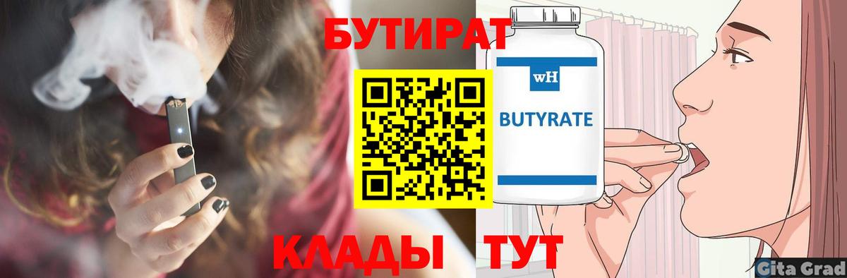 Бутират 1.4BDO  Вход с VPN  Шали 