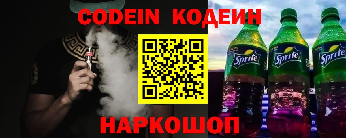 Кодеин Purple Drank  Вход с VPN  Шали  Кодеиновый сироп Lean Purple Drank 